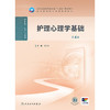 护理心理学基础（第4版） 2024年11月学历教育教材 商品缩略图1