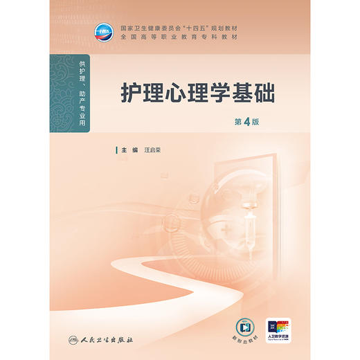 护理心理学基础（第4版） 2024年11月学历教育教材 商品图1