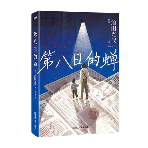 第八日的蝉 [日] 角田光代 商品图2