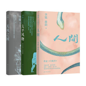 【单本可选】李锐作品套装三本