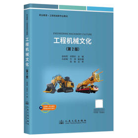 《工程机械文化》（第2版）