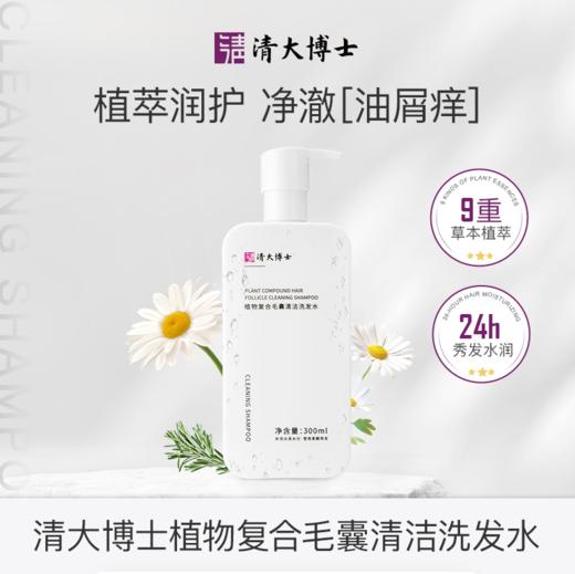 优选丨【清大博士】植物复合毛囊清洁洗发水300ml/瓶去屑控油护发 商品图0