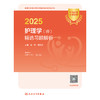 2025护理学（师）精选习题解析 2024年11月考试用书 杨辉 康凤英 主编 9787117371155
 商品缩略图1