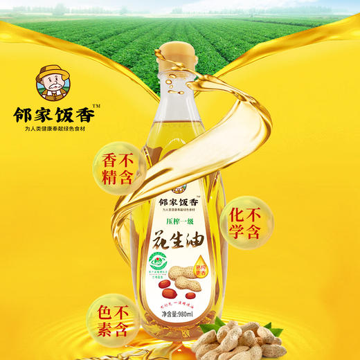 邻家饭香 压榨一级浓香花生油 地标兰考花生压榨 980ml每瓶 LJFX62 商品图3