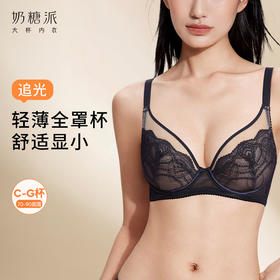 奶糖派追光全罩杯文胸大胸显小蕾丝承托聚拢防下垂内衣