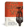 十件古物中的丝路文明史 商品缩略图0