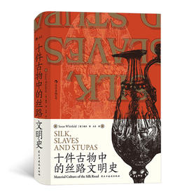 十件古物中的丝路文明史