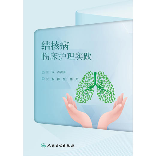 结核病临床护理实践 2024年11月参考书 商品图1