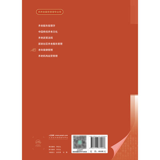 【预售】老年健康管理 2024年11月学历教育教材 商品图2