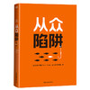 从众陷阱 托德罗斯哈佛大学社交沟通群体心理学乌合之众 商品缩略图3