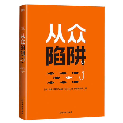 从众陷阱 托德罗斯哈佛大学社交沟通群体心理学乌合之众 商品图3