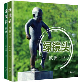 绿镜头:欧洲(全2册)