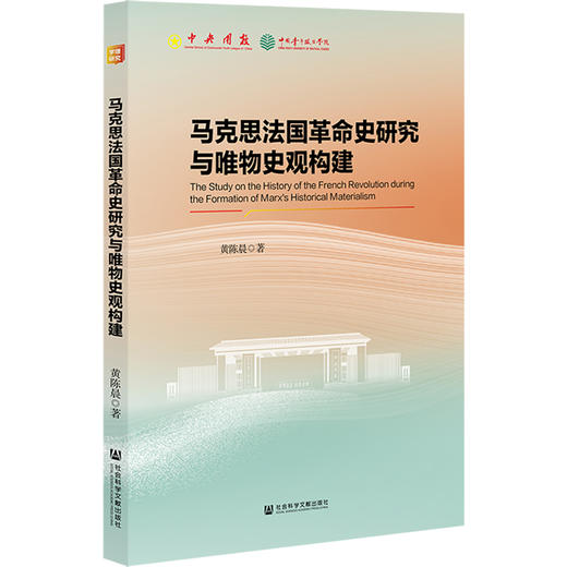 马克思法国革命史研究与唯物史观构建 商品图0