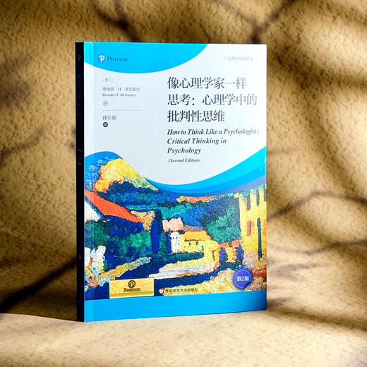 像心理学家一样思考 心理学中的批判性思维 第2版 心理学译丛 商品图3