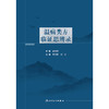 温病类方临证思辨录 2024年11月参考书 商品缩略图1