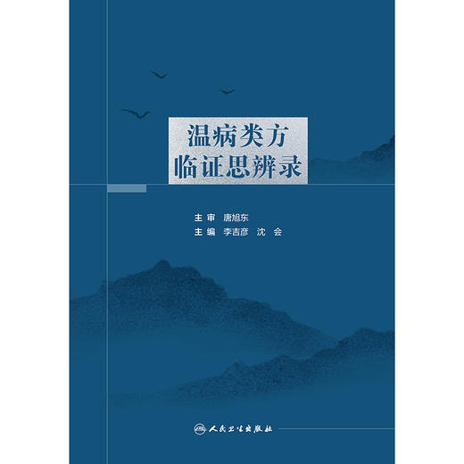 温病类方临证思辨录 2024年11月参考书 商品图1