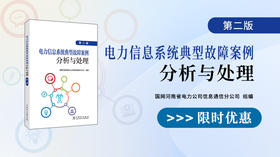 2024年第39期重点书推荐《电力信息系统典型故障案例分析与处理（第二版） 》