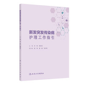 新发突发传染病护理工作指引 2024年11月参考书