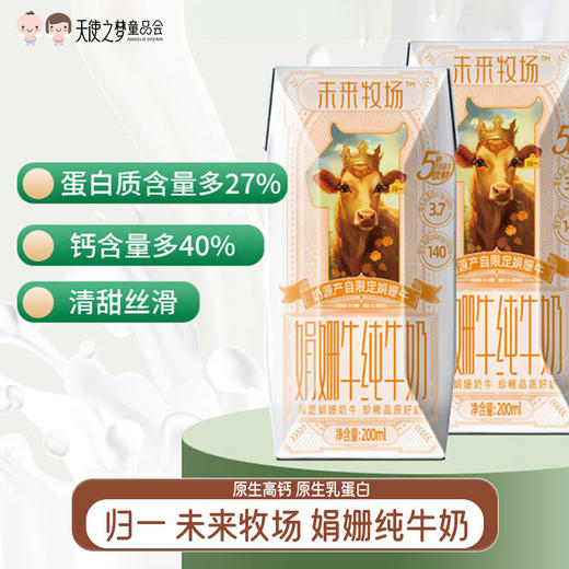 【代发】归一 未来牧场 娟姗纯牛奶 商品图0