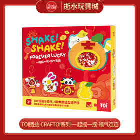 H TOI图益-craftoi系列-一起摇一摇-福气连连