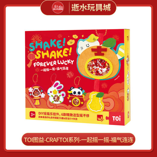 H TOI图益-craftoi系列-一起摇一摇-福气连连 商品图0