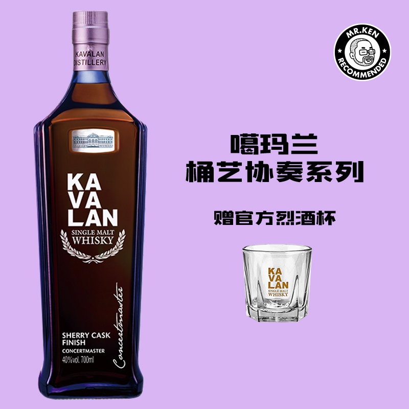 噶玛兰（Kavalan）雪莉桶熟成单一麦芽中国台湾威士忌(桶艺协奏系列)