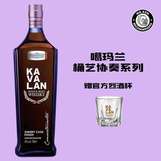 噶玛兰（Kavalan）雪莉桶熟成单一麦芽中国台湾威士忌(桶艺协奏系列) 商品图0