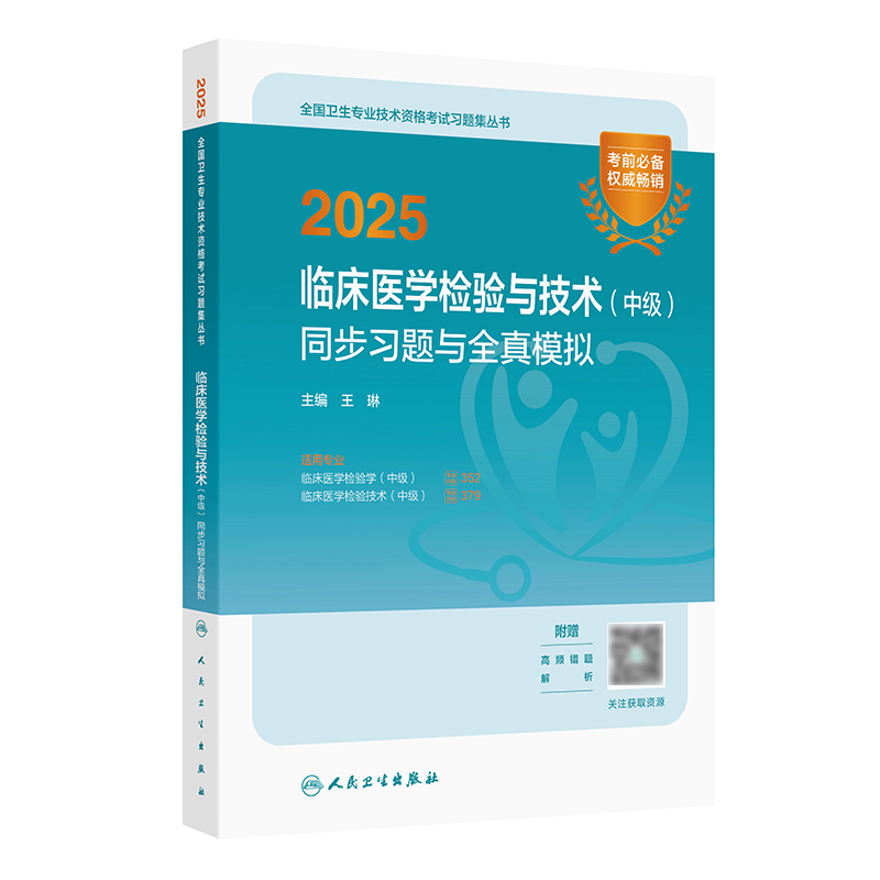 【预售】2025临床医学检验与技术（中级）同步习题与全真模拟 2024年11月考试用书