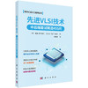 先进VLSI技术：中后端面试精选455问 商品缩略图0