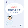 肠造口自我护理问答 2024年11月科普书 商品缩略图1