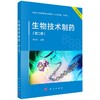 生物技术制药（第二版） 商品缩略图0