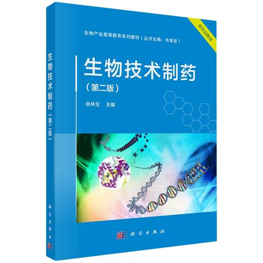 生物技术制药（第二版） 商品图0