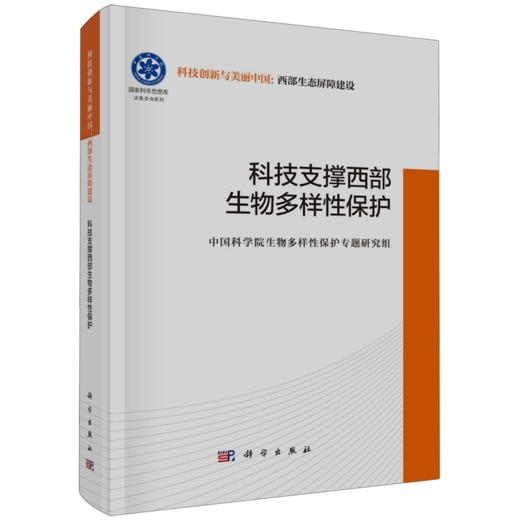 科技支撑西部生物多样性保护 商品图0