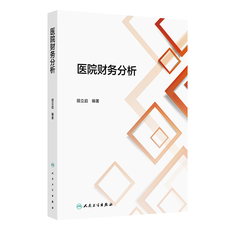 医院财务分析 2024年11月参考书