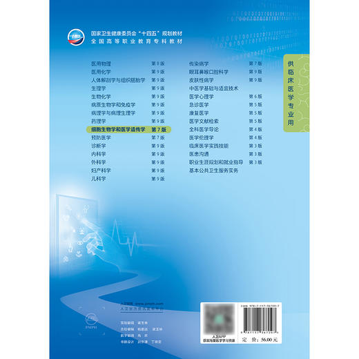 细胞生物学和医学遗传学（第7版） 2024年11月学历教育教材 商品图2