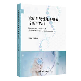 重症系统性红斑狼疮诊断与治疗 2024年11月参考书