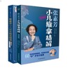 张素芳小儿推拿技法图谱+张素芳小儿推拿精解 视频版 商品缩略图0