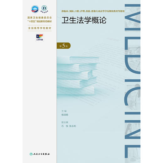 卫生法学概论（第5版） 2024年11月学历教育教材 商品图1