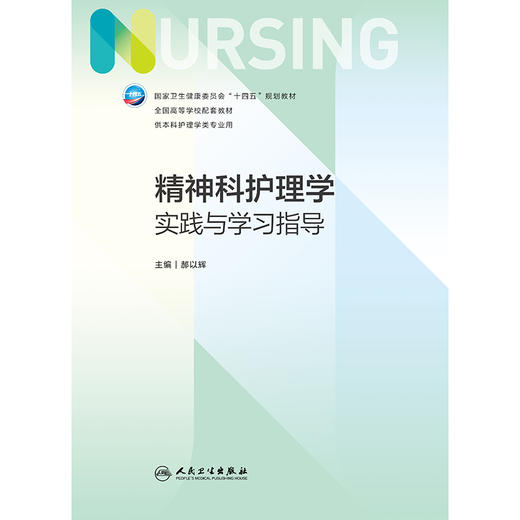 【预售】精神科护理学实践与学习指导 2024年11月其他教材 商品图1