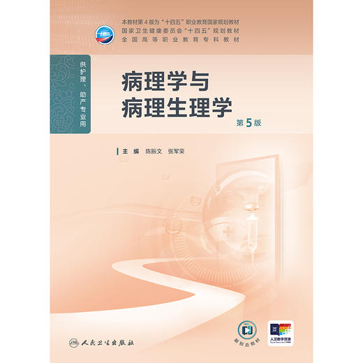 病理学与病理生理学（第5版） 2024年11月学历教育教材 商品图1