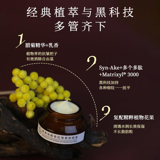 植想说腊菊保湿抗皱紧致滋润眼霜淡化细纹黑眼圈眼袋纯素护肤植物15g 商品图1