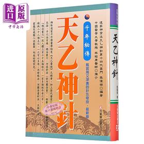 【中商原版】千年秘传 天乙神针 *新版 港台原版 张伟杰 元气斋