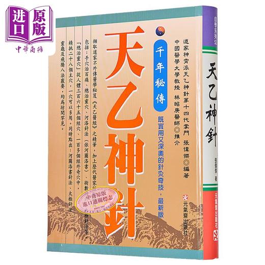 【中商原版】千年秘传 天乙神针 *新版 港台原版 张伟杰 元气斋 商品图0