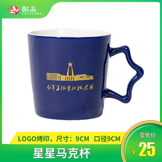 【红军长征粤北纪念馆】 ￥25元抢购星星马克杯， 不可错过的文创手信，传承红色记忆~ 商品图0
