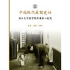 中国现代医院史话——浙江大学医学院附属第二医院 2024年11月科普书 商品缩略图1