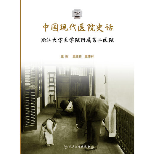 中国现代医院史话——浙江大学医学院附属第二医院 2024年11月科普书 商品图1