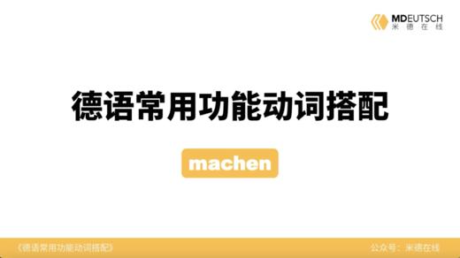 德语常用功能动词搭配第22讲 - machen 商品图0