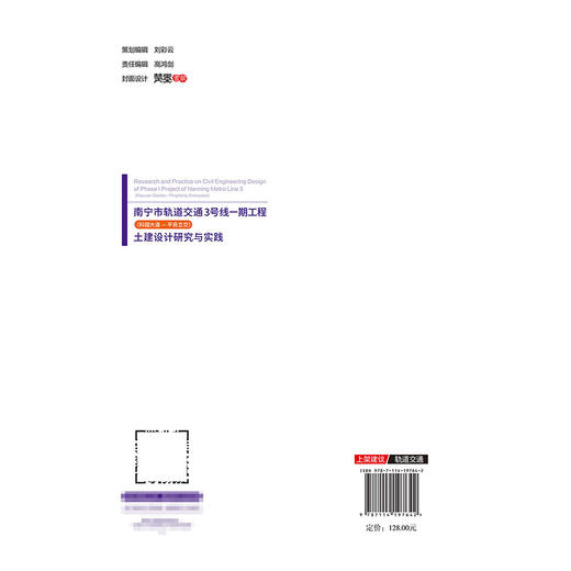 南宁市轨道交通3号线一期工程（科园大道—平良立交）土建设计研究与实践 商品图1