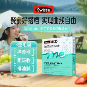 你的身材小管家：Swisse Me白芸豆直饮粉！