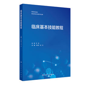 临床基本技能教程 2024年11月其它教材